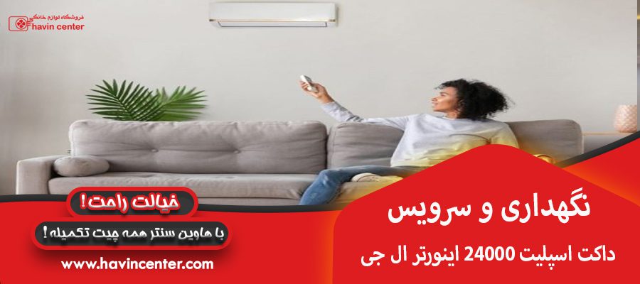 نگهداری و سرویس&nbsp; داکت اسپلیت 24000 اینورتر ال جی